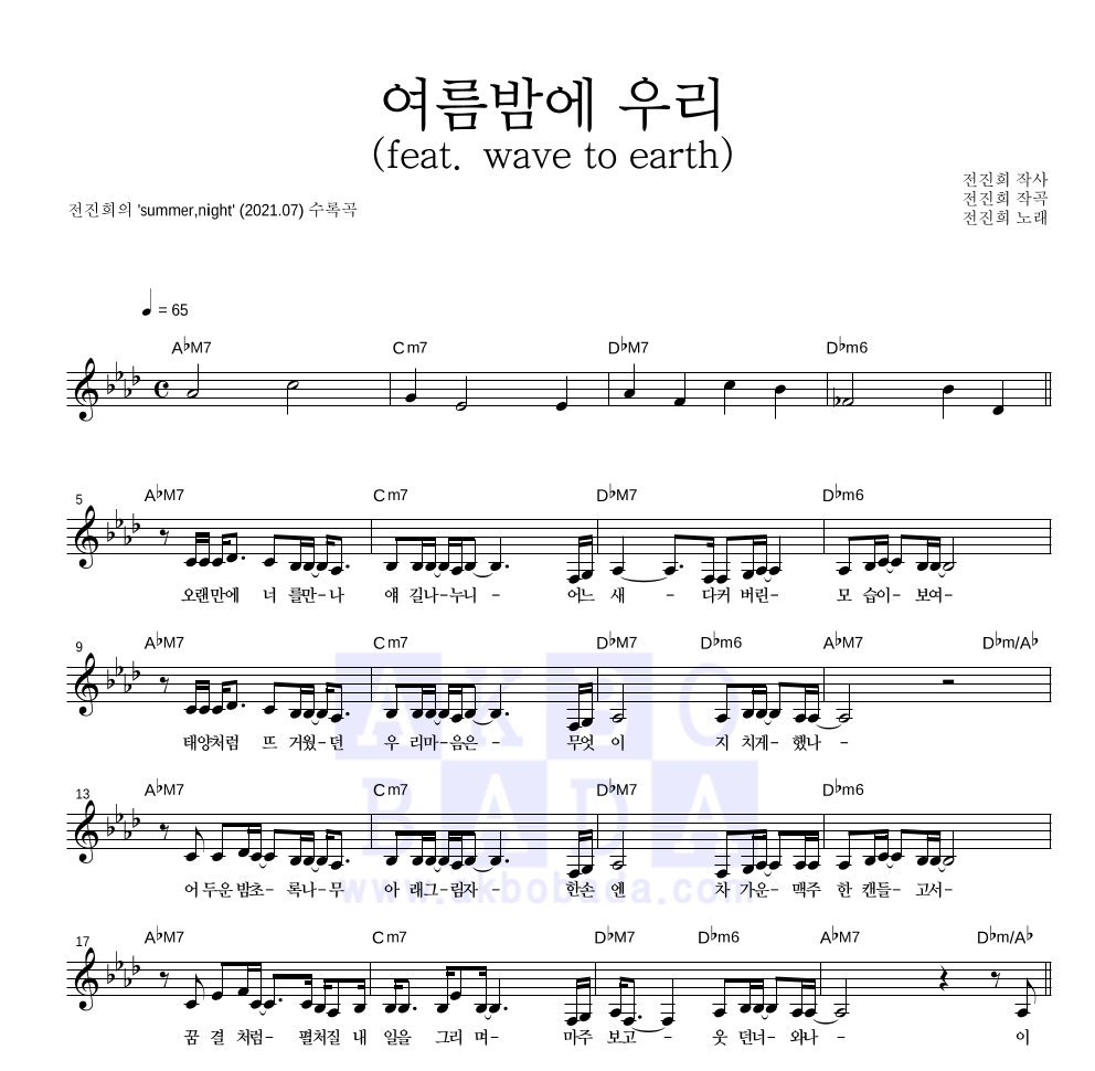 전진희 - 여름밤에 우리 (feat. wave to earth) 멜로디 악보 