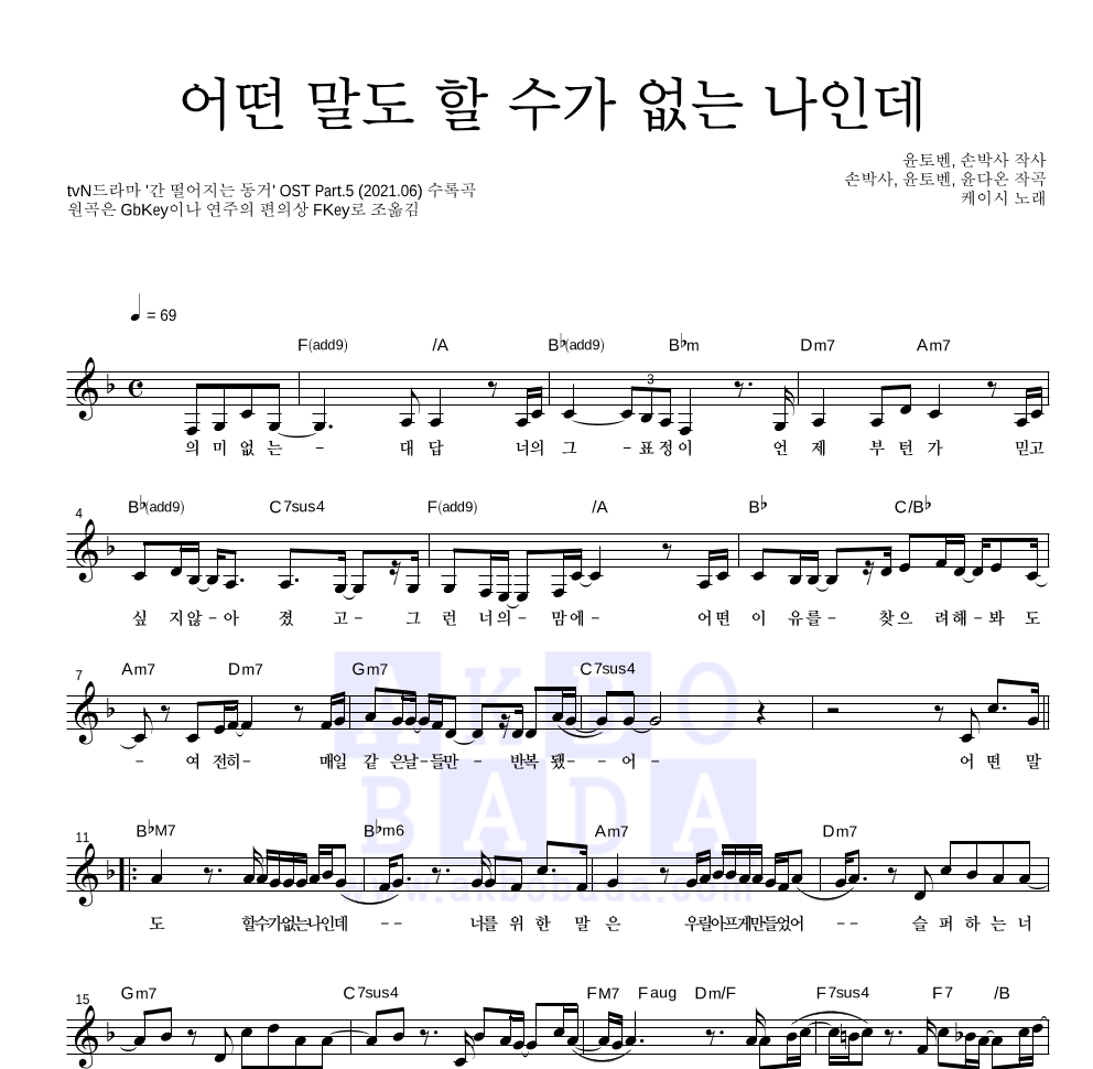 케이시 - 어떤 말도 할 수가 없는 나인데 멜로디 악보 