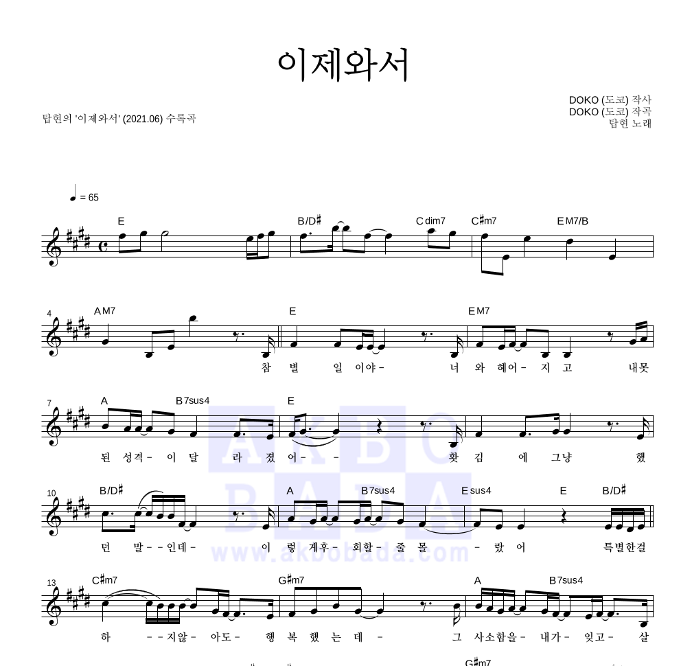 탑현 - 이제와서 멜로디 악보 