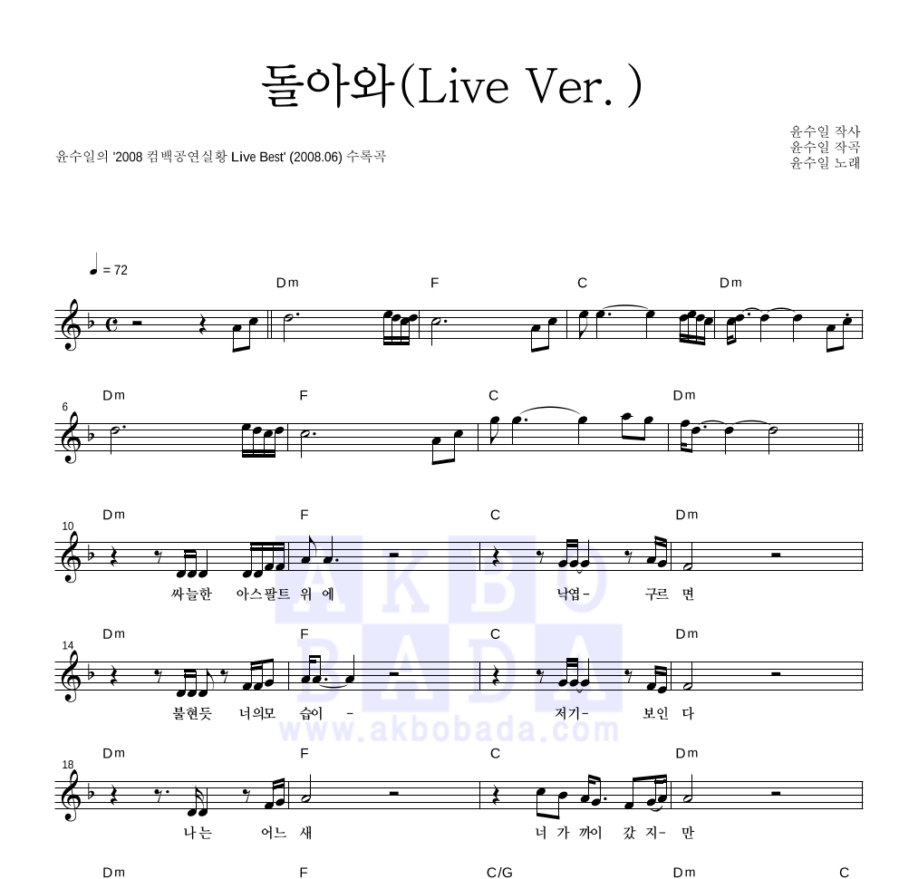 윤수일 - 돌아와 (Live Ver.) 멜로디 악보 