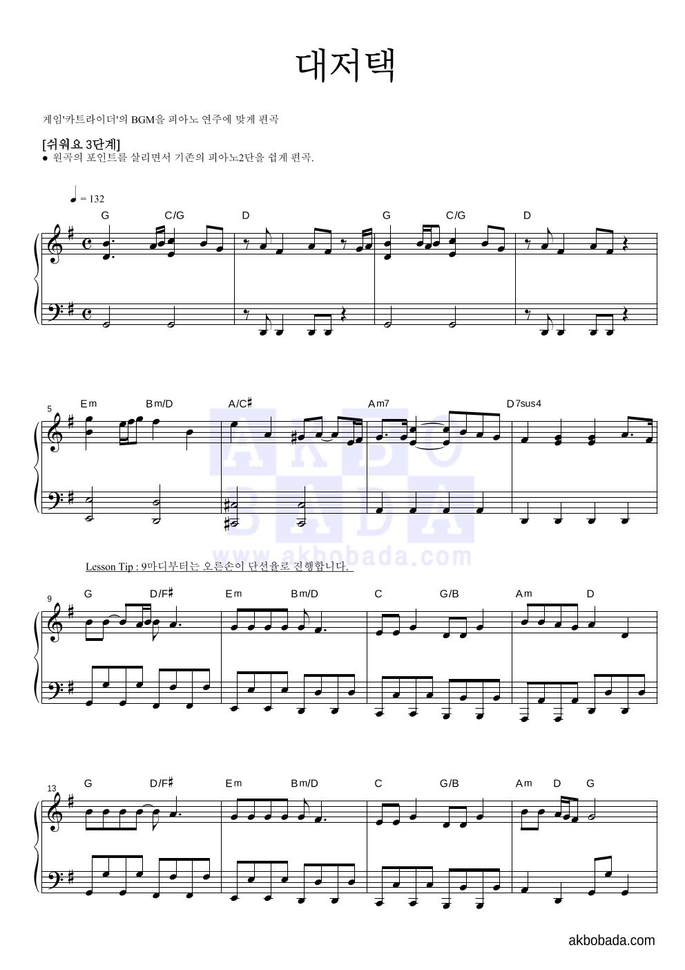 카트라이더 OST - 대저택 피아노2단-쉬워요 악보 