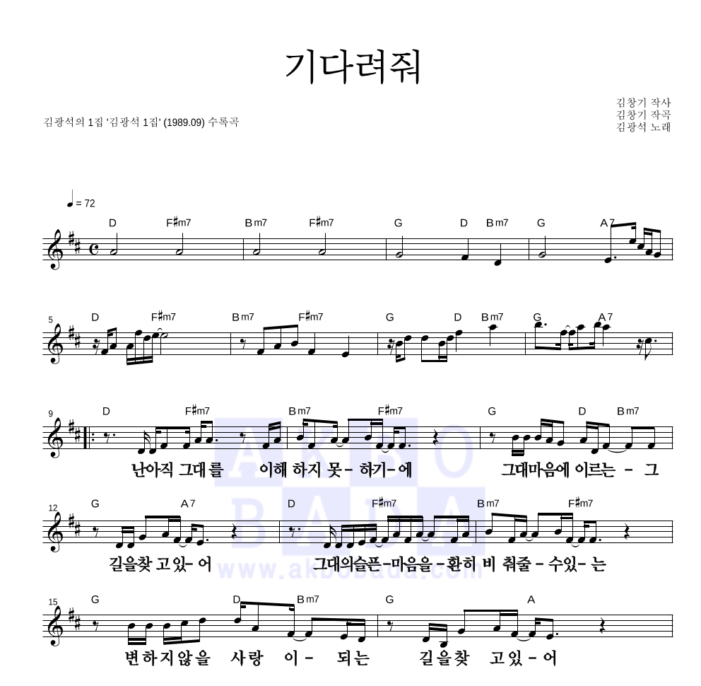 김광석 - 기다려 줘 멜로디 큰가사 악보 