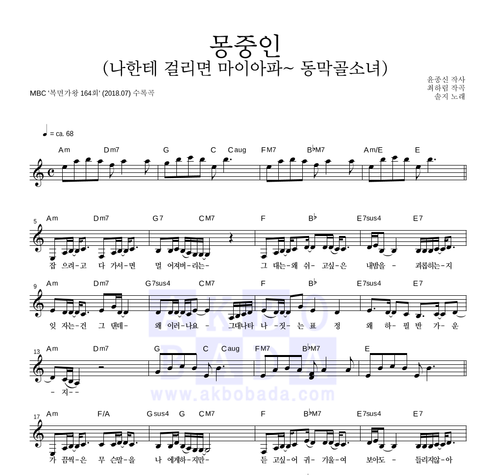 솔지 - 몽중인 (나한테 걸리면 마이아파~ 동막골소녀) 멜로디 악보 