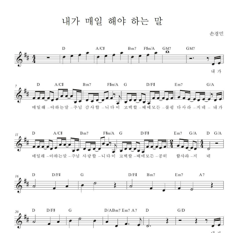 손경민 - 내가 매일 해야 하는 말 (with 아이빅밴드,지선,이윤화) 멜로디 악보 