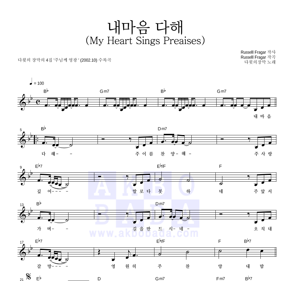 다윗의 장막 - 내마음 다해(My Heart Sings Preaises) 멜로디 악보 