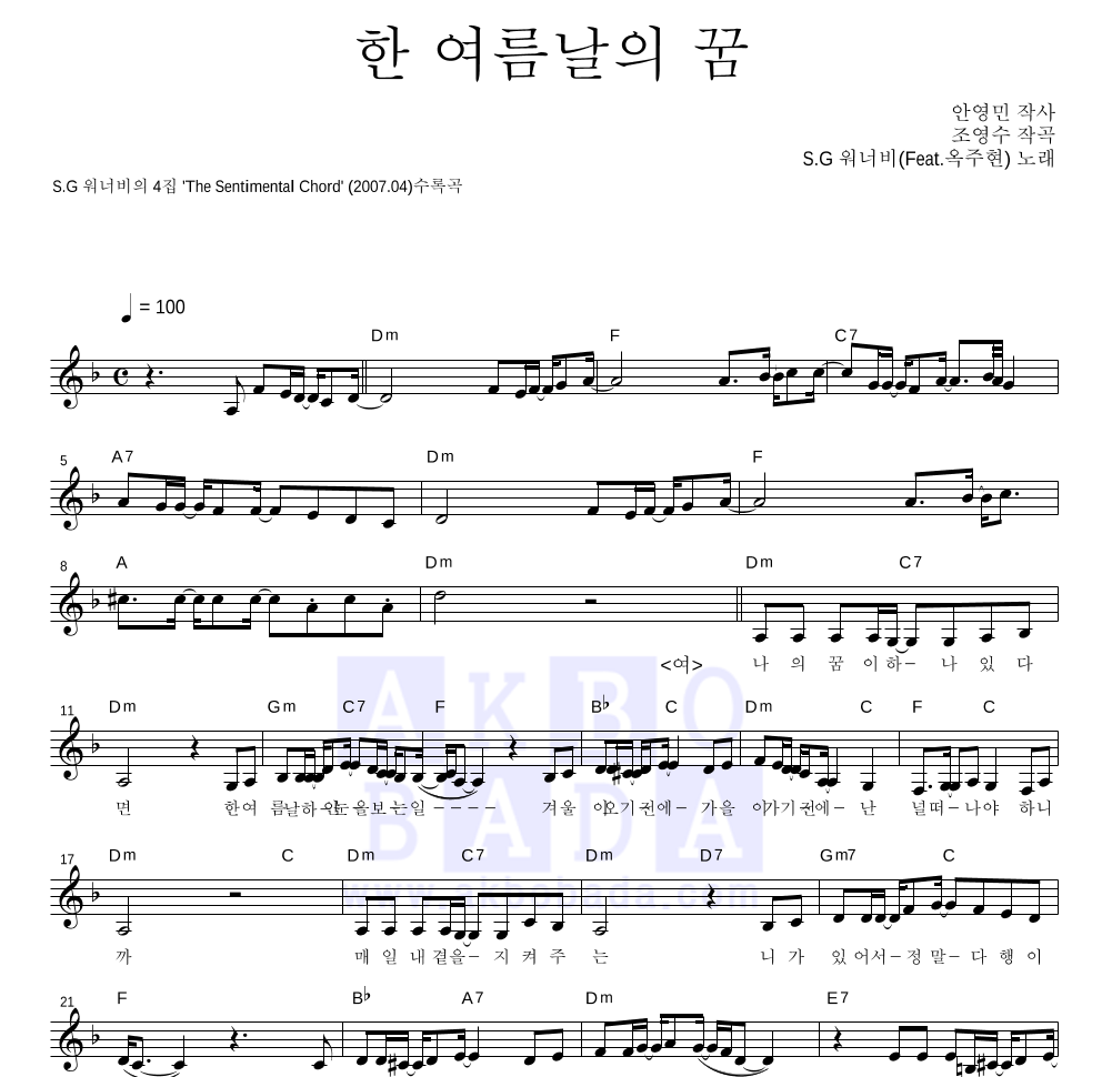 SG워너비 - 한 여름날의 꿈 (Feat.옥주현) 멜로디 악보 