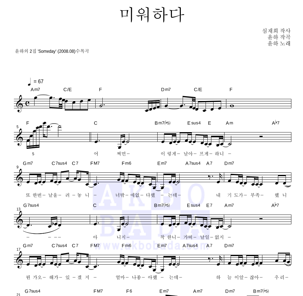 윤하 - 미워하다 멜로디 악보 