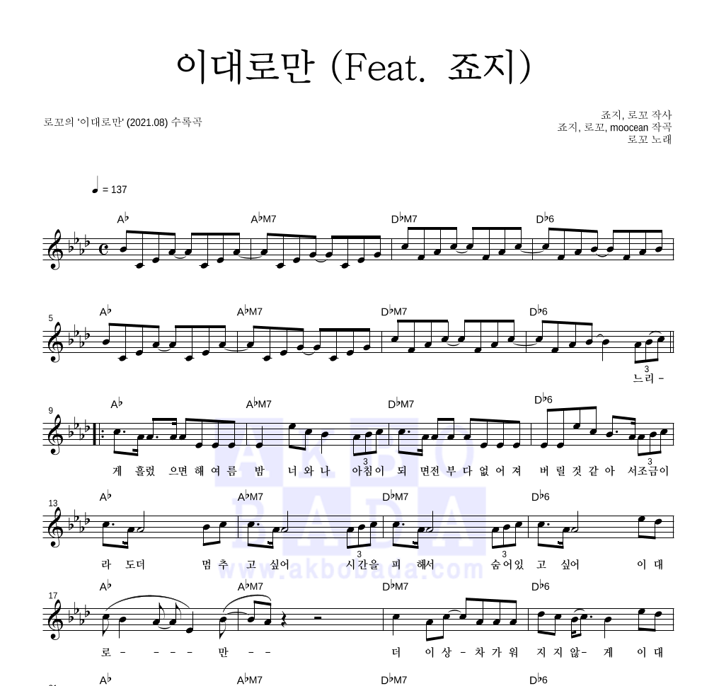 로꼬 - 이대로만 (Feat. 죠지) 멜로디 악보 
