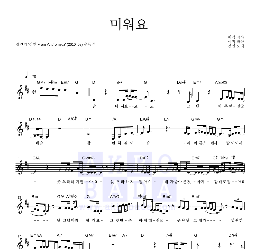 정인 - 미워요 멜로디 악보 