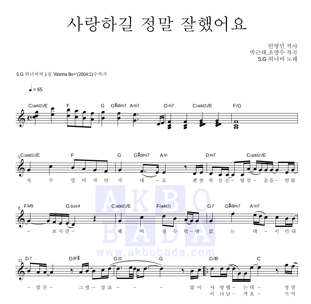 SG워너비 - 사랑하길 정말 잘했어요 멜로디 악보 