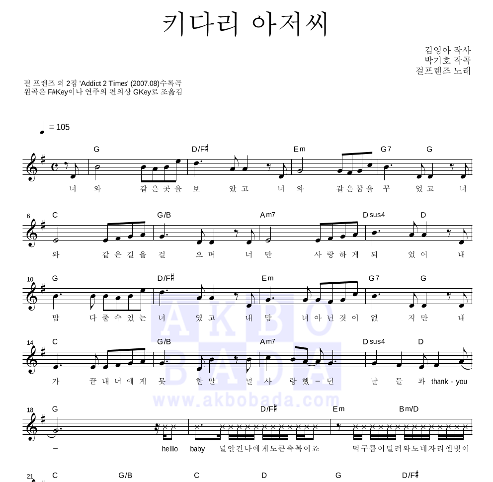 걸 프렌즈 - 키다리 아저씨 멜로디 악보 