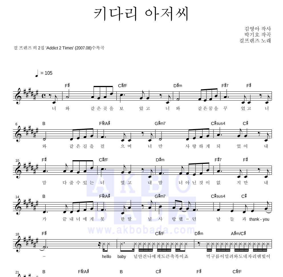 걸 프렌즈 - 키다리 아저씨 멜로디 악보 