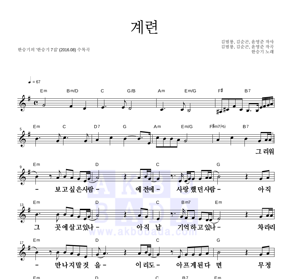 한승기 - 계련 멜로디 큰가사 악보 