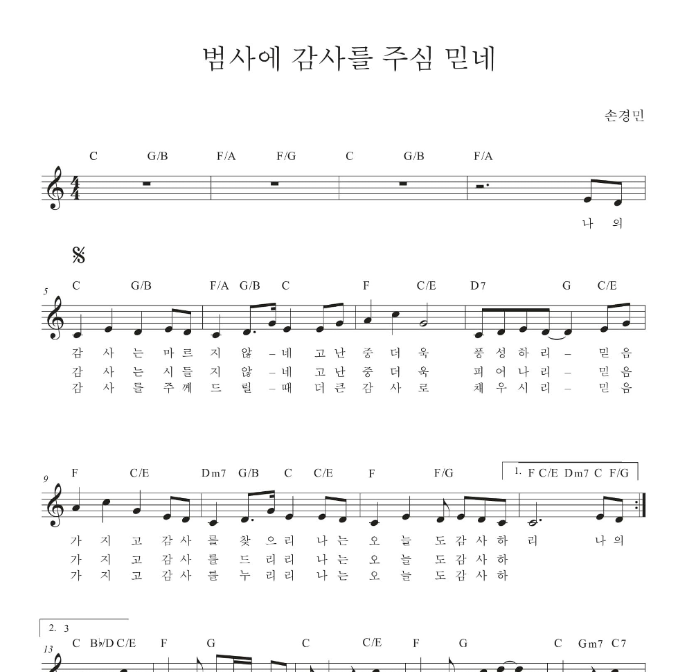 피아워십 - 범사에 감사를 주심 믿네 멜로디 악보 