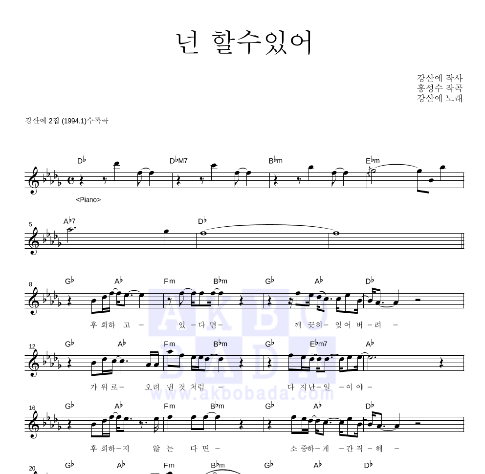 강산에 - 넌 할 수 있어 멜로디 악보 