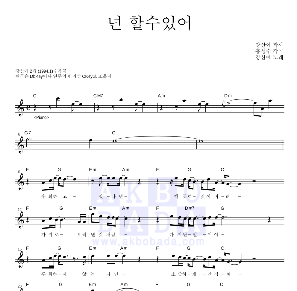 강산에 - 넌 할 수 있어 멜로디 악보 