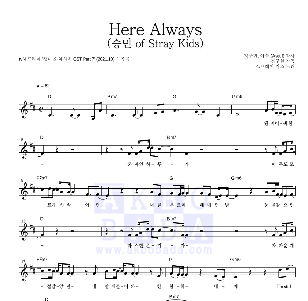 스트레이 키즈 - Here Always (승민 of Stray Kids) 멜로디 악보 