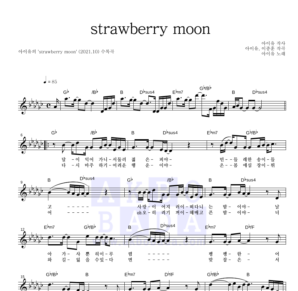 아이유 - strawberry moon 멜로디 악보 