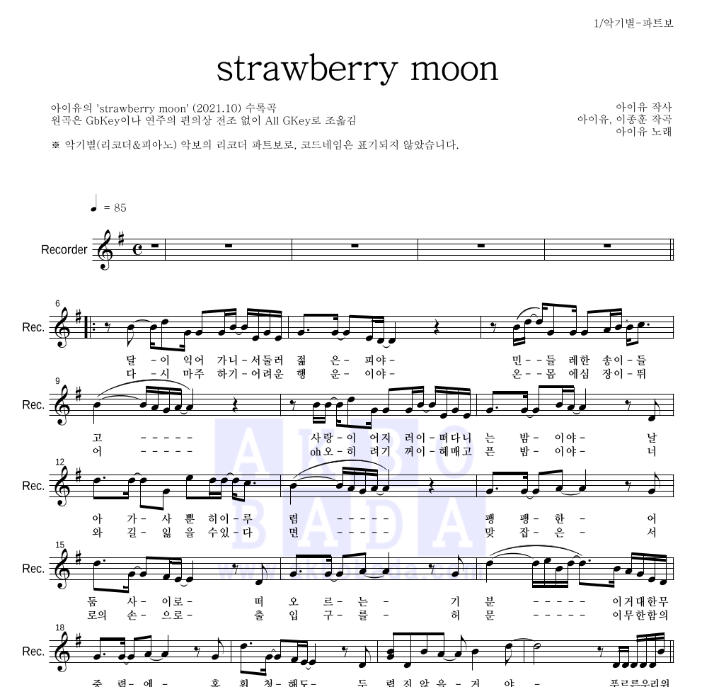 아이유 - strawberry moon 리코더 파트보 악보 