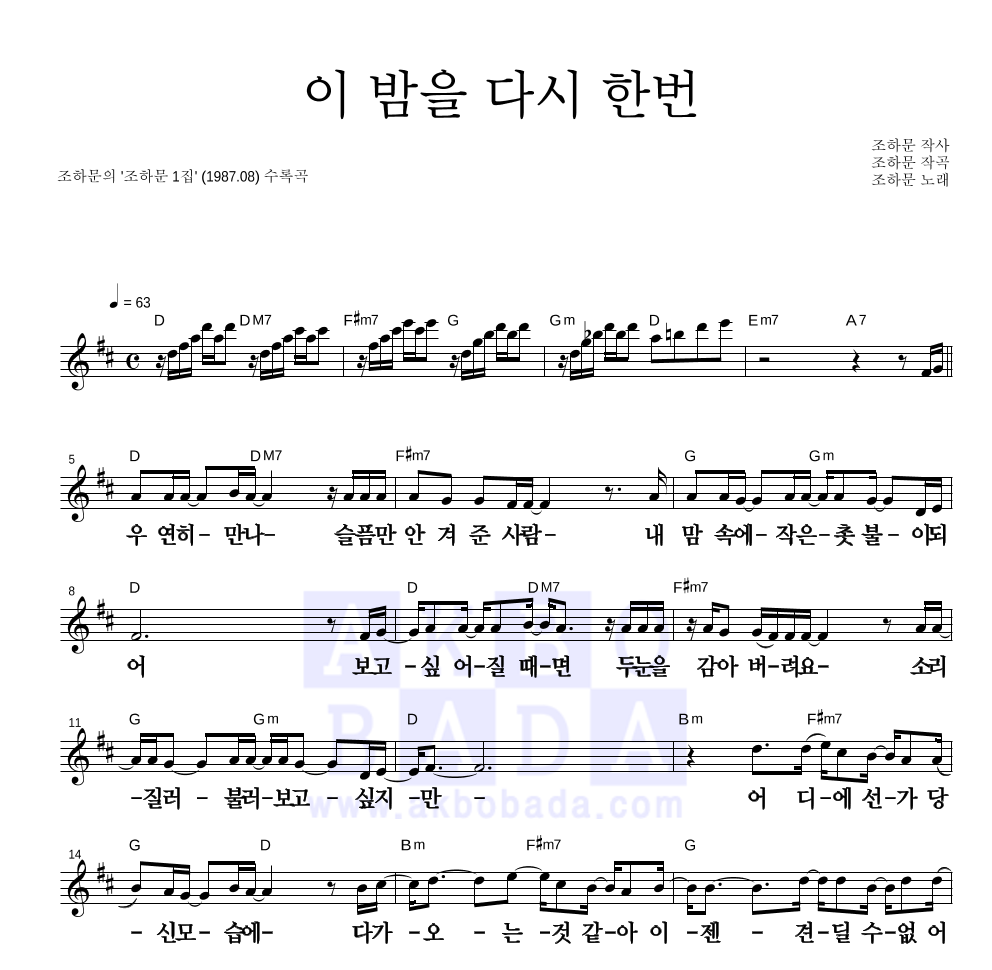 조하문 - 이 밤을 다시한번 멜로디 큰가사 악보 