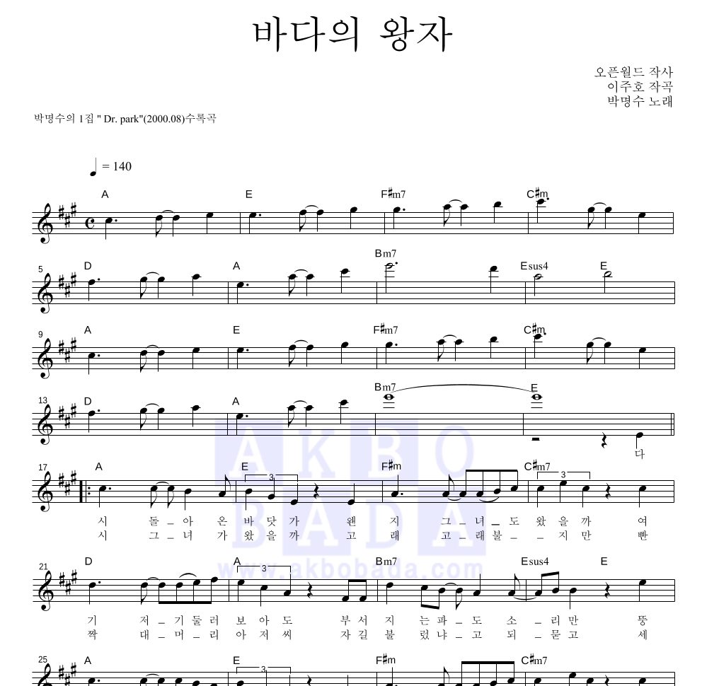 박명수 - 바다의 왕자 멜로디 악보 