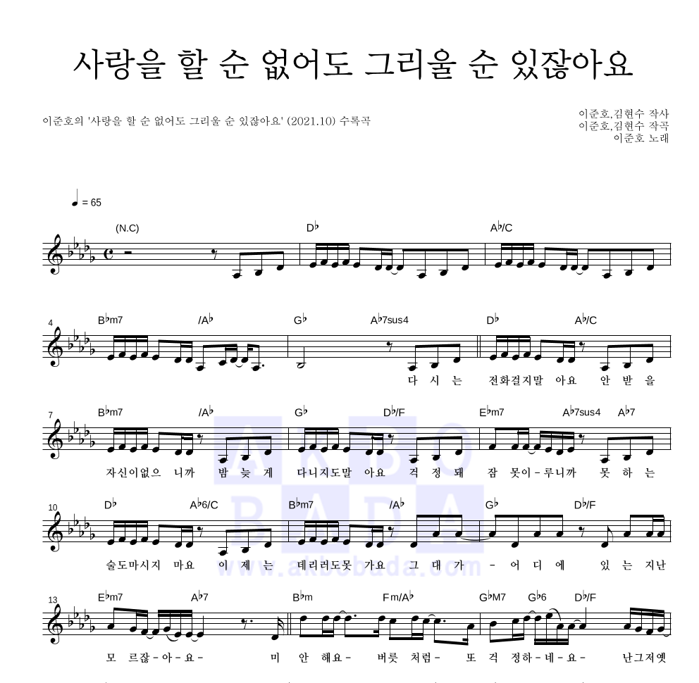 이준호 - 사랑을 할 순 없어도 그리울 순 있잖아요 멜로디 악보 