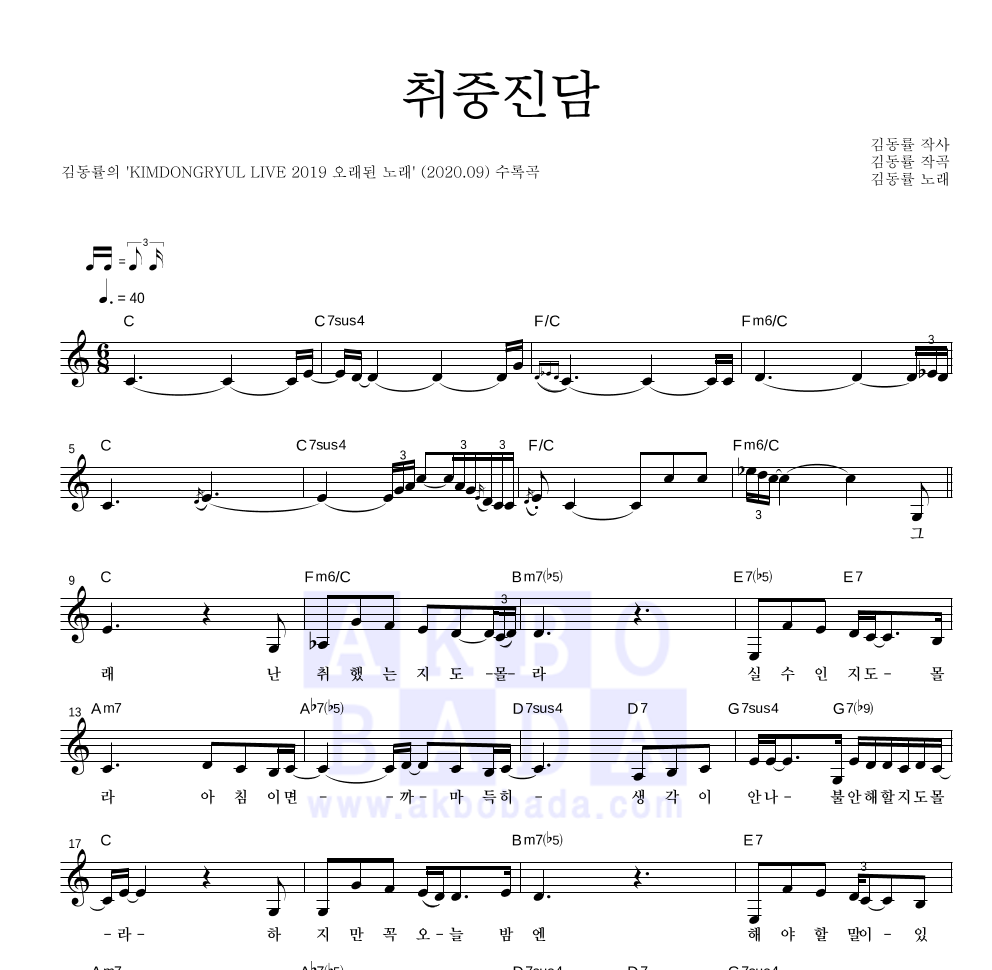 김동률 - 취중진담 멜로디 악보 