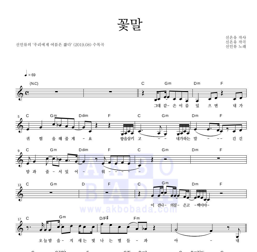 신인류 - 꽃말 멜로디 악보 