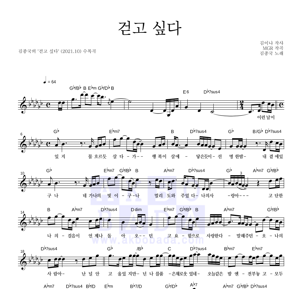 김종국 - 걷고 싶다 멜로디 악보 