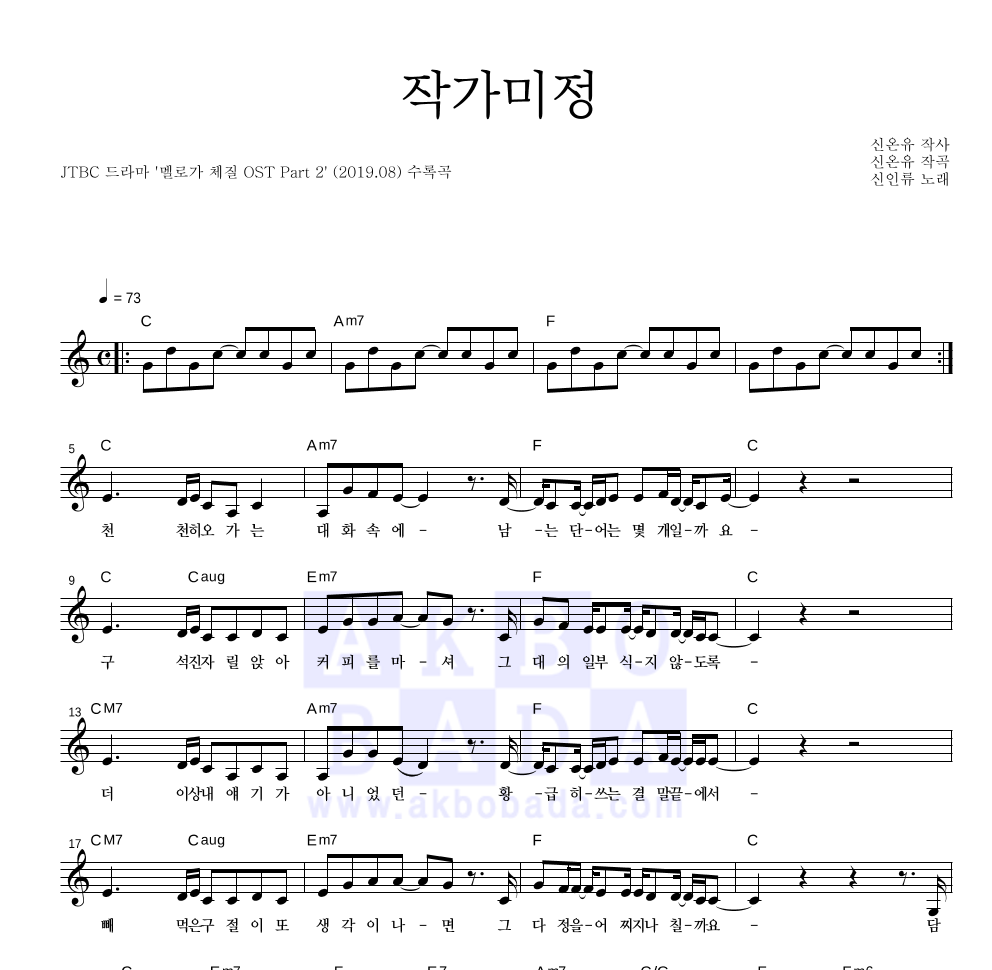 신인류 - 작가미정 멜로디 악보 