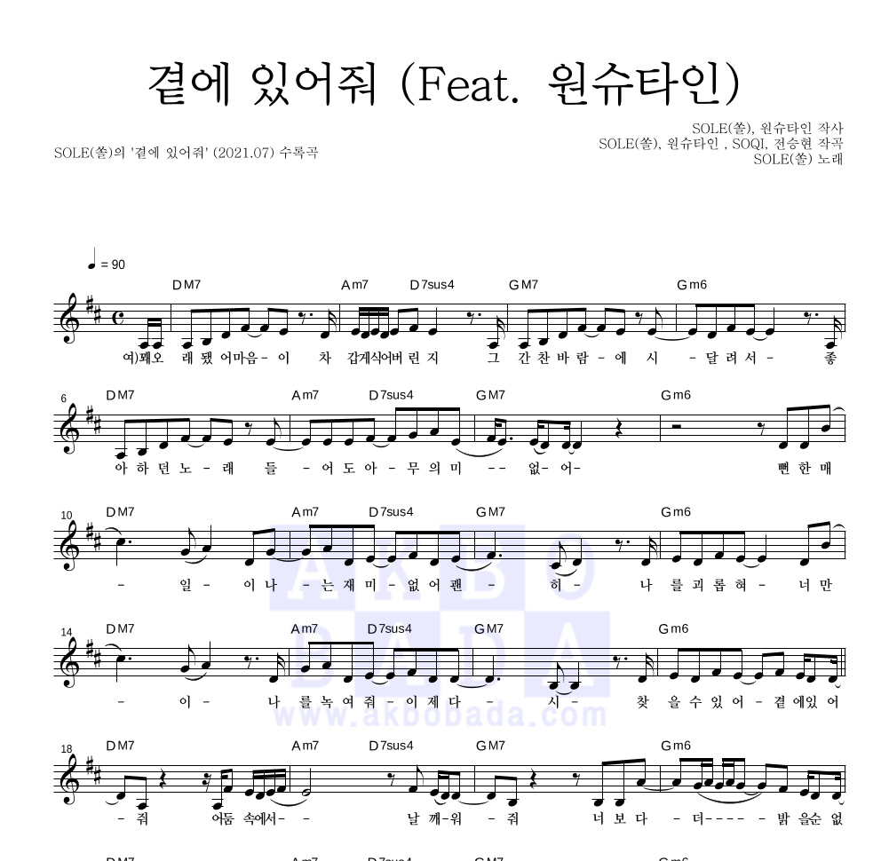 SOLE(쏠) - 곁에 있어줘 (Feat. 원슈타인) 멜로디 악보 