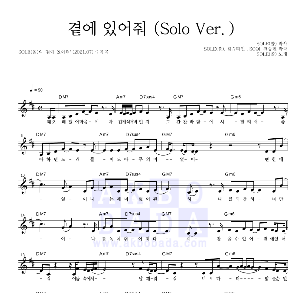 SOLE(쏠) - 곁에 있어줘 (Solo Ver.) 멜로디 악보 