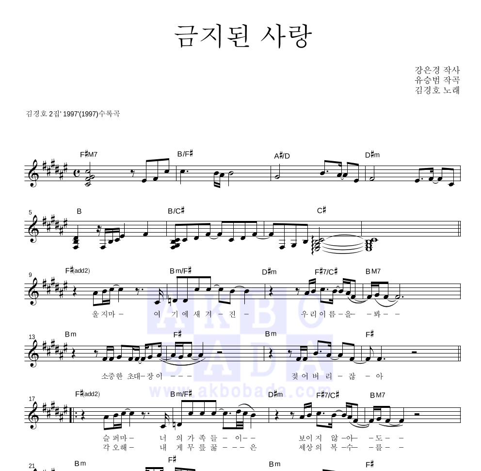 김경호 - 금지된 사랑 멜로디 악보 