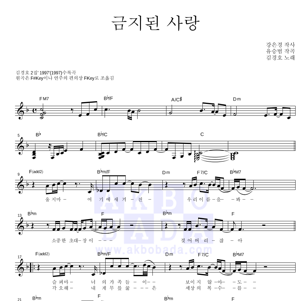 김경호 - 금지된 사랑 멜로디 악보 