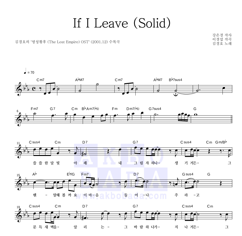 김경호 - If I Leave (Solid) 멜로디 악보 