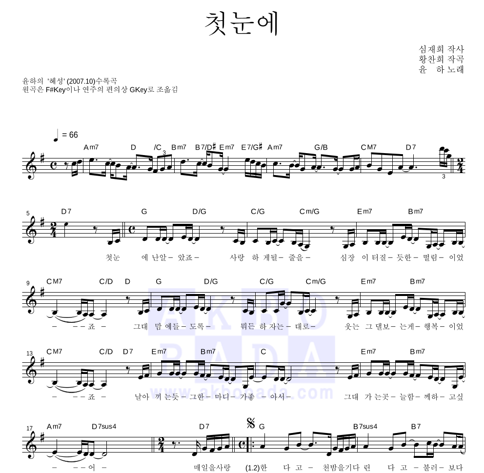 윤하 - 첫눈에 멜로디 악보 