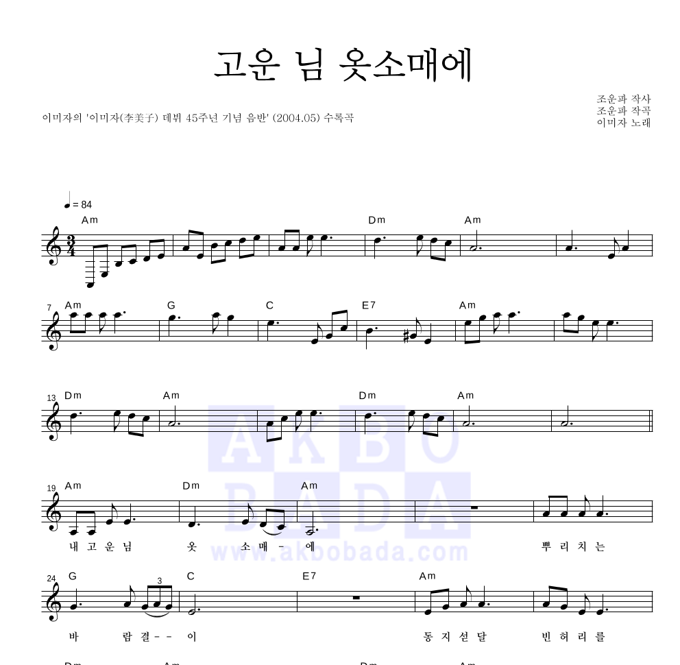 이미자 - 고운 님 옷소매에 멜로디 악보 