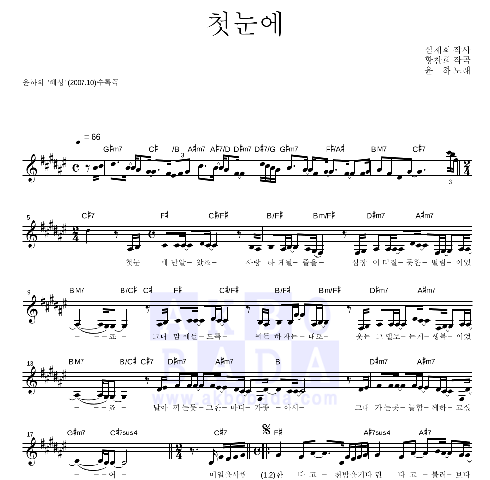 윤하 - 첫눈에 멜로디 악보 