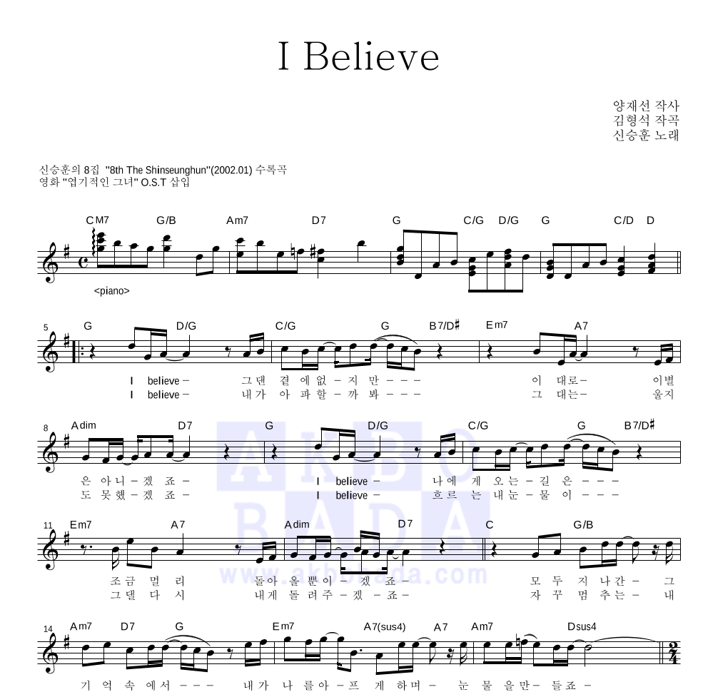 신승훈 - I Believe 멜로디 악보 