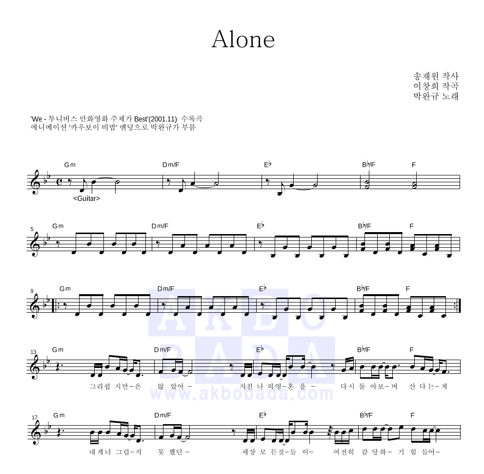 박완규 - Alone 멜로디 악보 