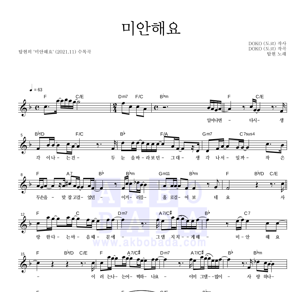 탑현 - 미안해요 멜로디 악보 