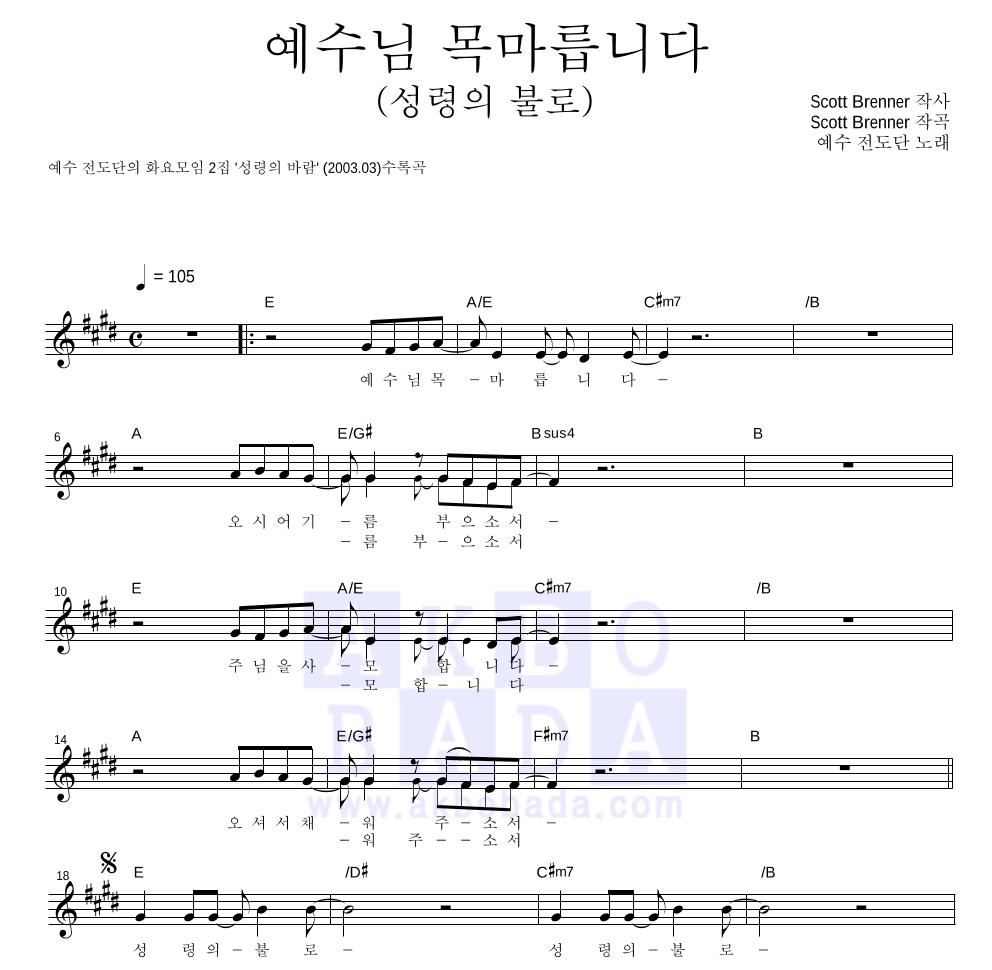 예수전도단 - 예수님 목마릅니다(성령의 불로) 멜로디 악보 