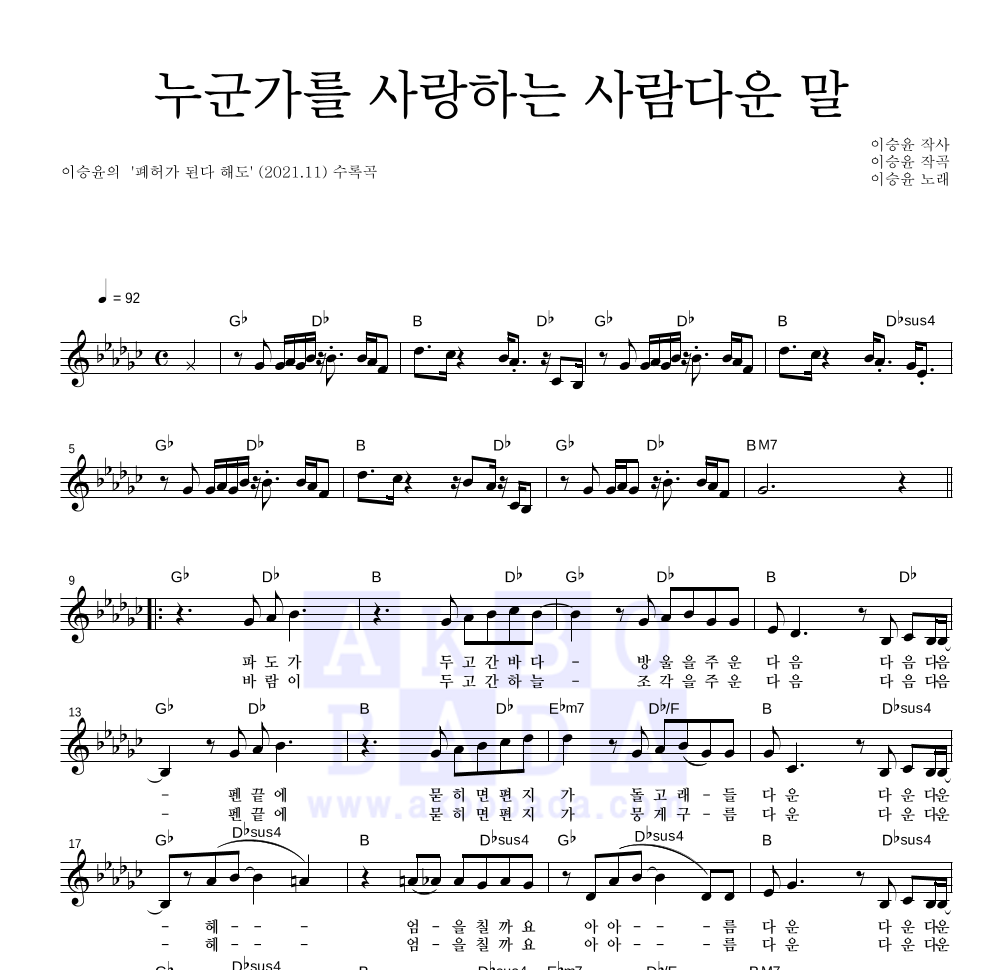 이승윤 - 누군가를 사랑하는 사람다운 말 멜로디 악보 