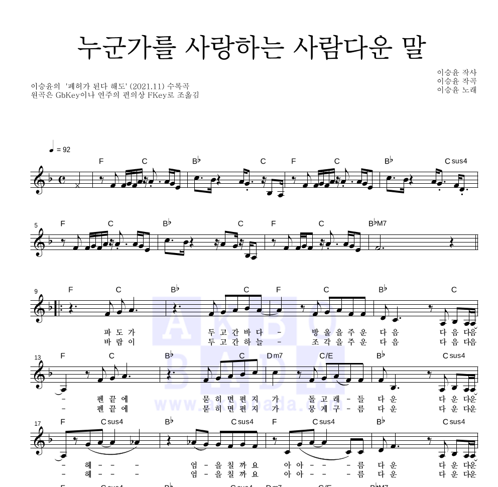 이승윤 - 누군가를 사랑하는 사람다운 말 멜로디 악보 