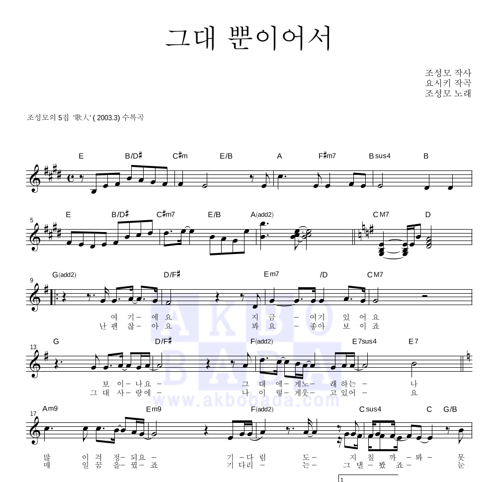 조성모 - 그대 뿐이어서 멜로디 악보 