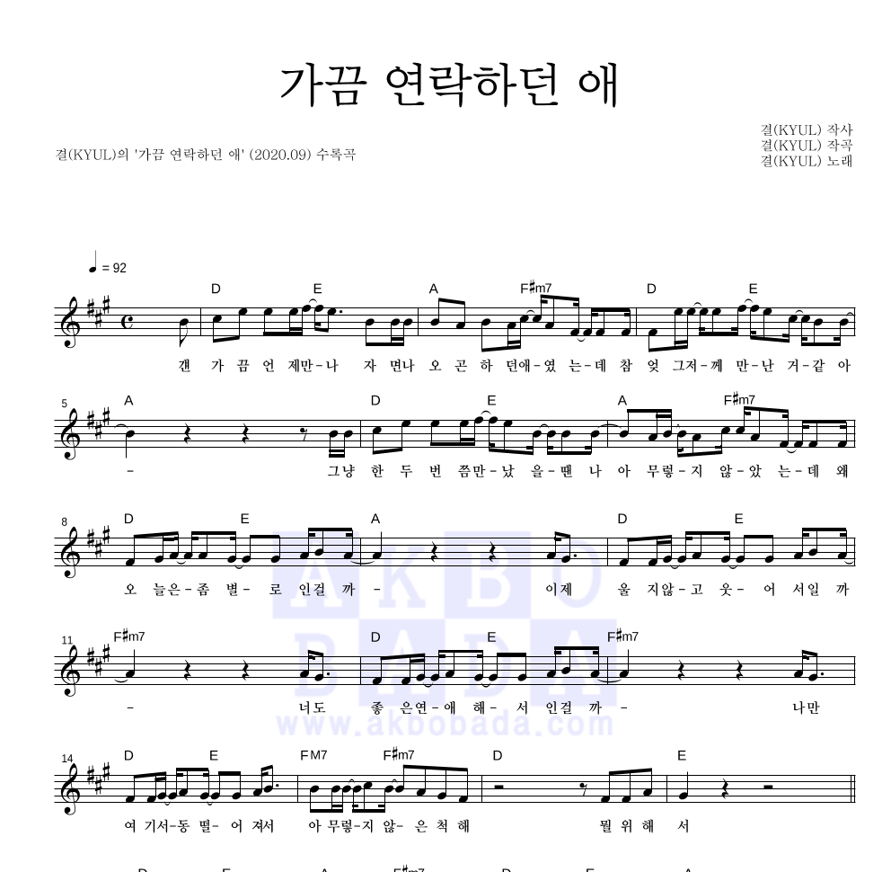 결(KYUL) - 가끔 연락하던 애 멜로디 악보 