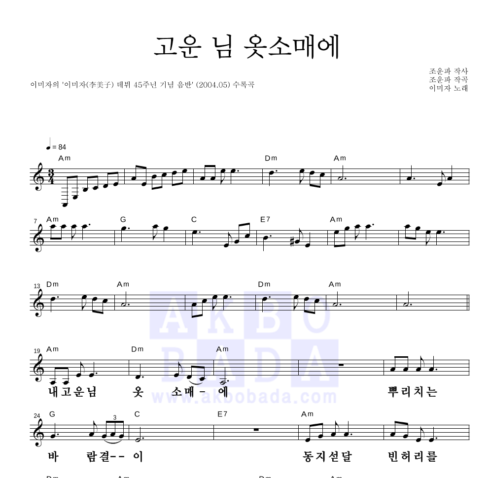 이미자 - 고운 님 옷소매에 멜로디 큰가사 악보 