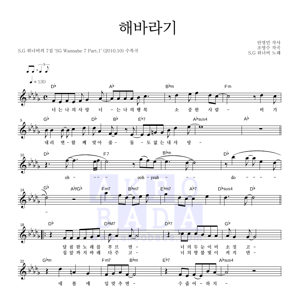 SG워너비 - 해바라기 멜로디 악보 