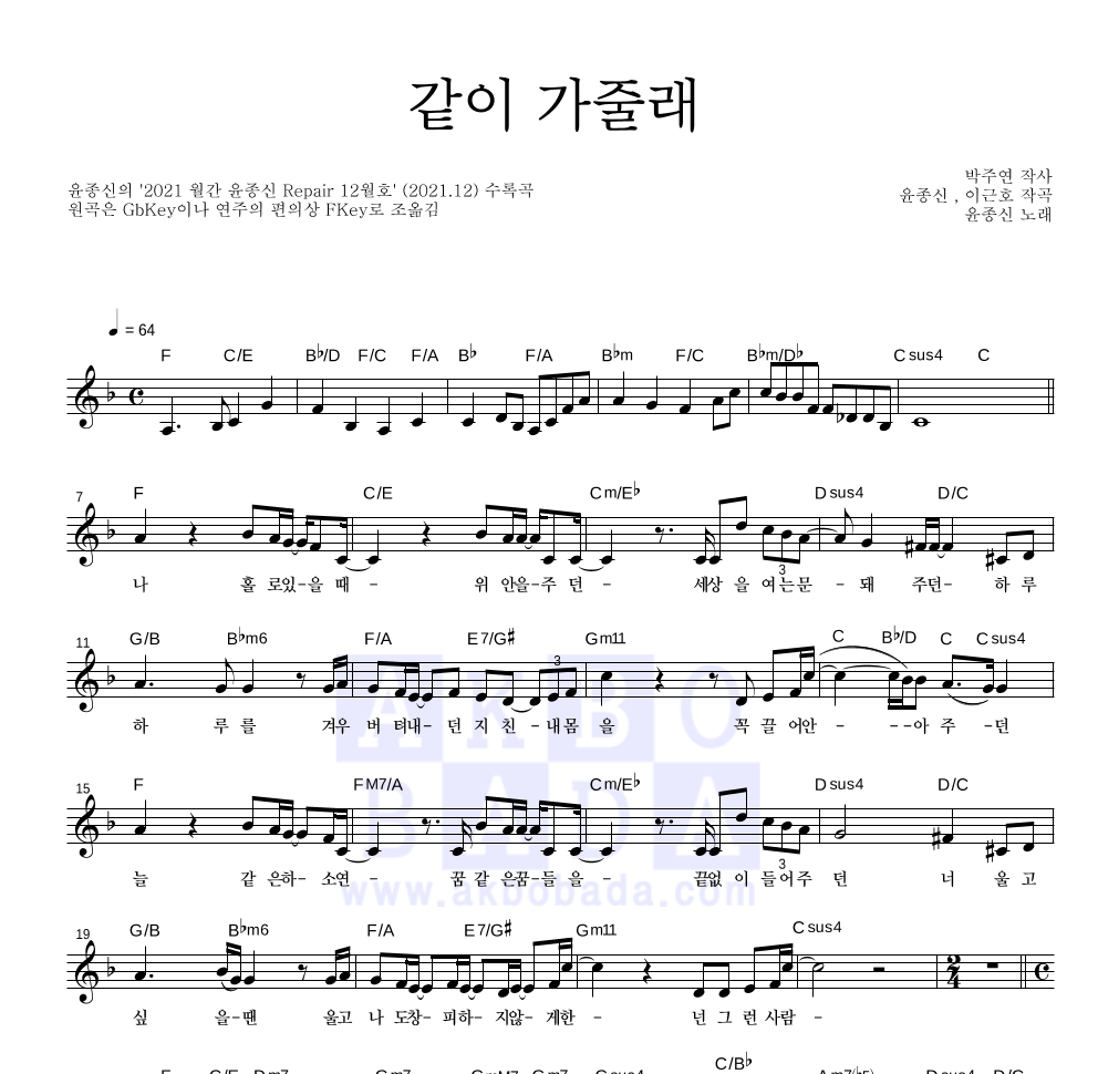 윤종신 - 같이 가줄래 멜로디 악보 