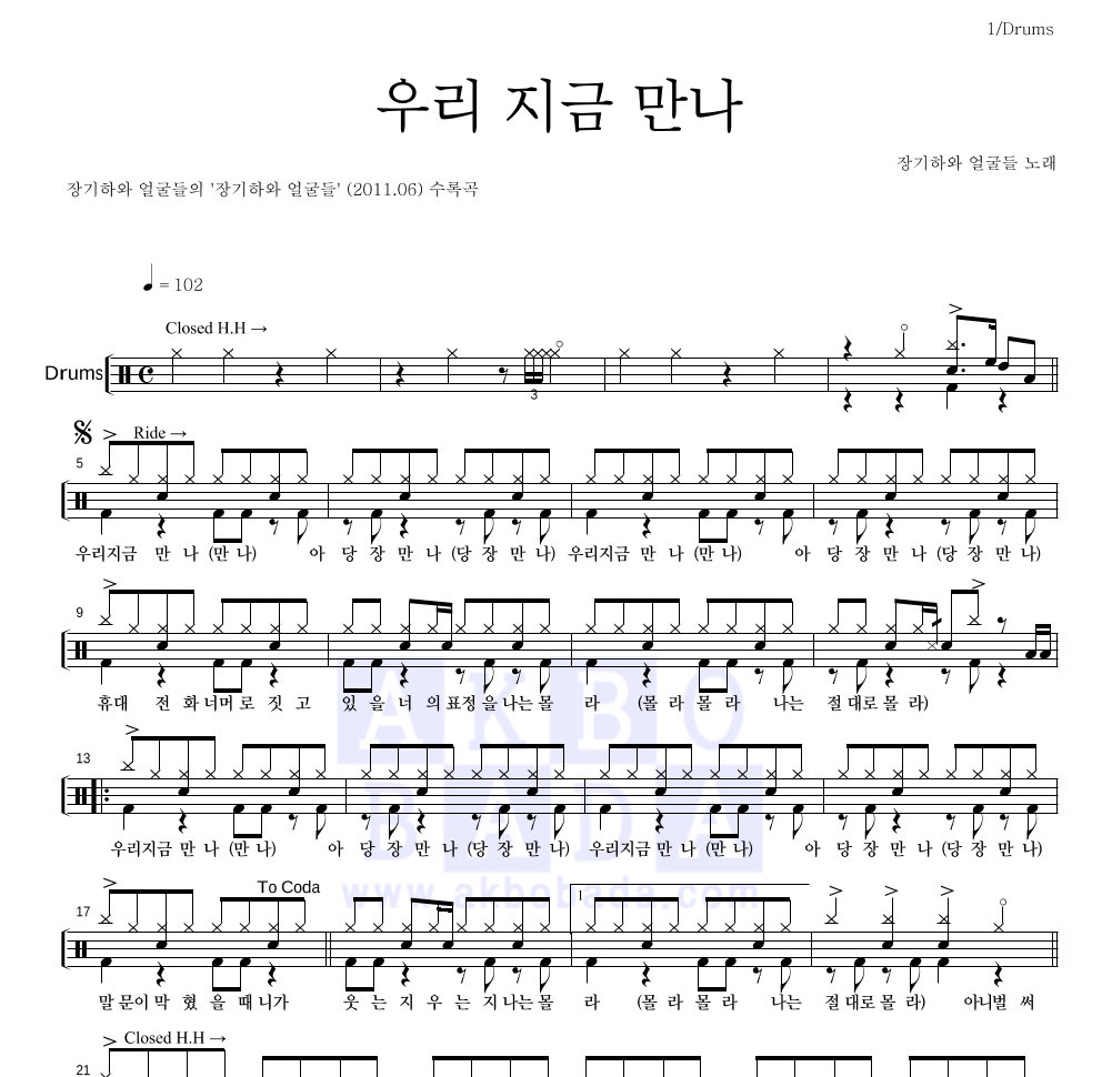 장기하와 얼굴들 - 우리 지금 만나 드럼(Tab) 악보 